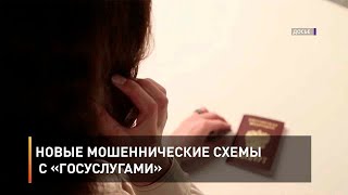 Новые мошеннические схемы с «Госуслугами»