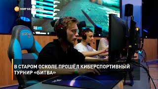 В Старом Осколе прошёл киберспортивный турнир «БИТва»