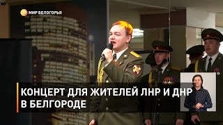 Концерт для жителей ЛНР и ДНР в Белгороде