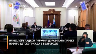 Вячеслав Гладков поручил доработать проект нового детского сада в Белгороде