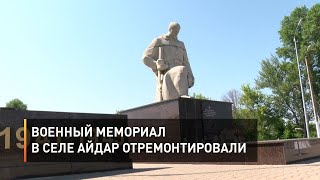 Военный мемориал в селе Айдар отремонтировали