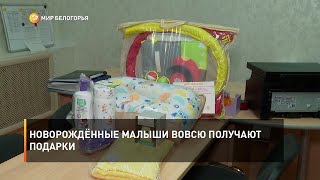 Новорождённые малыши вовсю получают подарки