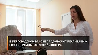 В Белгородском районе продолжают реализацию госпрограммы «Земский доктор»