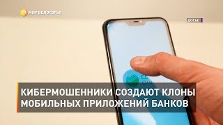 Кибермошенники создают клоны мобильных приложений банков