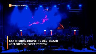 Как прошло открытие фестиваля «BelgorodMusicFest 2023»