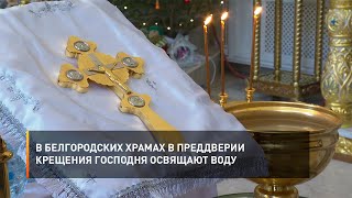 В белгородских храмах в преддверии Крещения Господня освящают воду
