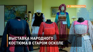 Выставка народного костюма в Старом Осколе