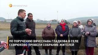 По поручению Вячеслава Гладкова в селе Севрюково провели собрание жителей