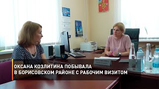 Оксана Козлитина побывала в Борисовском районе с рабочим визитом