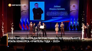 В Белгороде наградили участников регионального этапа конкурса «Учитель года – 2023»