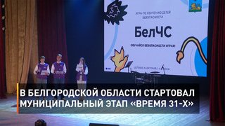  В Белгородской области стартовал 12-й Всероссийский фестиваль «Наука 0+»