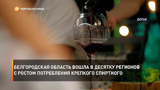 Белгородская область вошла в десятку регионов с ростом потребления крепкого спиртного