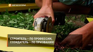 Строитель – по профессии, созидатель – по призванию