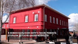 В Новооскольском округе после ремонта открыли детскую школу искусств