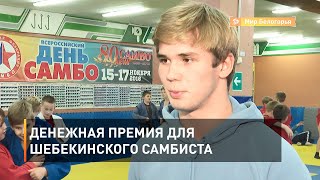 Денежная премия для шебекинского самбиста 