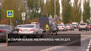 В Старом Осколе увеличилось число ДТП