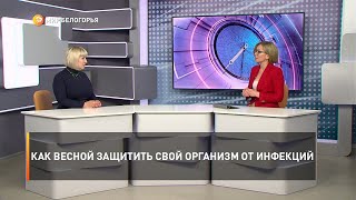 Как весной защитить свой организм от инфекций