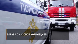Борьба с низовой коррупцией