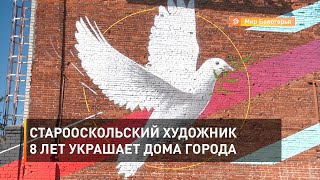 Старооскольский художник 8 лет украшает дома города 