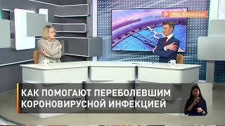 Как помогают переболевшим коронавирусной инфекцией
