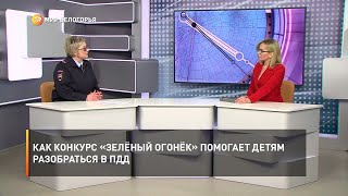 Как конкурс «Зелёный огонёк» помогает детям разобраться в ПДД