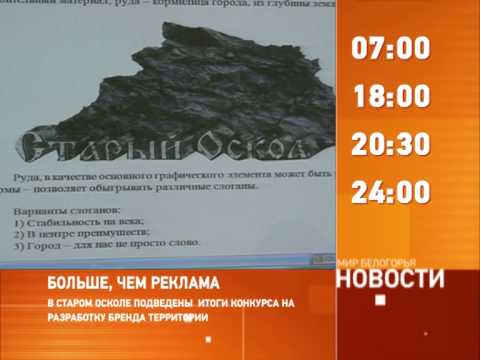 Смотрите на «Мире Белогорья» сегодня, 21 августа