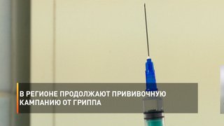 В регионе продолжают прививочную кампанию от гриппа