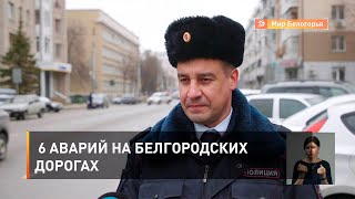 6 аварий на белгородских дорогах