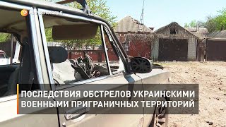 Последствия обстрелов украинскими военными приграничных территорий