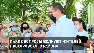 Какие вопросы волнуют жителей Прохоровского района