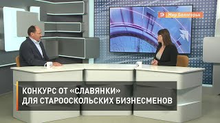 Конкурс от «Славянки» для старооскольских бизнесменов