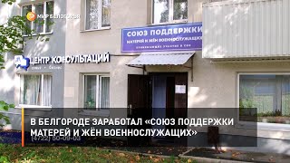 В Белгороде заработал «Союз поддержки матерей и жён военнослужащих»