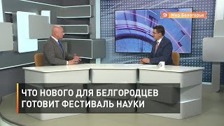Что нового для белгородцев готовит фестиваль науки 