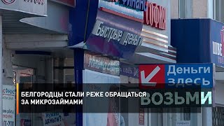 Белгородцы стали реже обращаться за микрозаймами