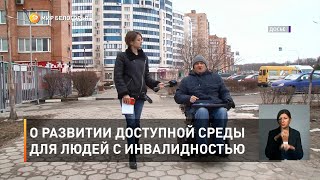 О развитии доступной среды для людей с инвалидностью