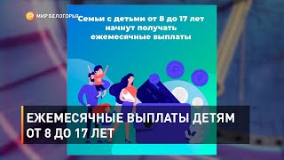 Ежемесячные выплаты детям от 8 до 17 лет 