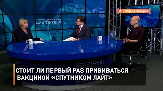 Стоит ли первый раз прививаться вакциной «Спутником Лайт»