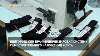 Белгородский врач модернизировал систему самостоятельного наложения жгута