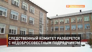 Следственный комитет разберется с недобросовестным подрядчиком