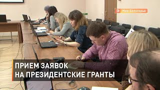 Две недели до конца приема заявок на президентские гранты 