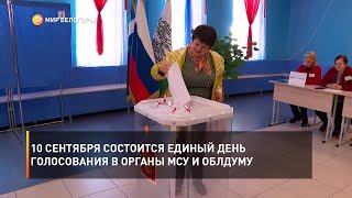 10 сентября состоится единый день голосования в органы МСУ и Облдуму