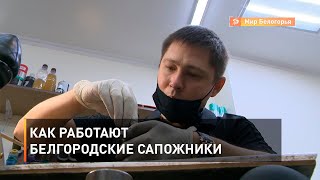 Как работают белгородские сапожники
