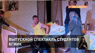  Выпускной спектакль студентов БГИИК