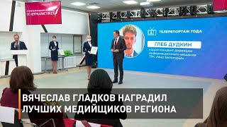 Вячеслав Гладков наградил лучших медийщиков региона