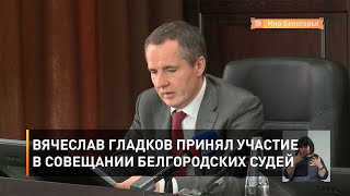 Вячеслав Гладков принял участие в совещании белгородских судей