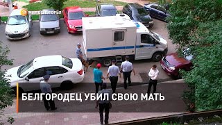 Белгородец убил свою мать 