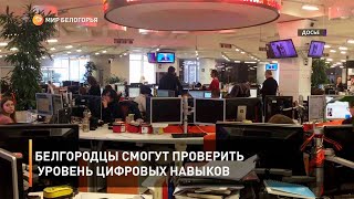 Белгородцы смогут проверить уровень цифровых навыков