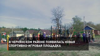 В Чернянском районе появилась новая спортивно-игровая площадка
