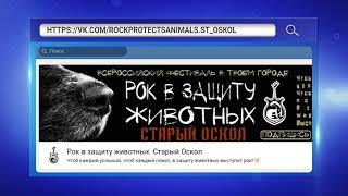 Фестиваль «Рок в защиту животных» пройдет в Старом Осколе 