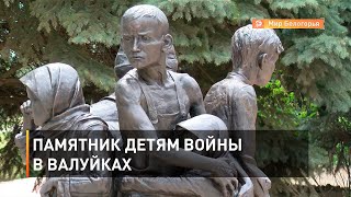 Памятник детям войны в Валуйках